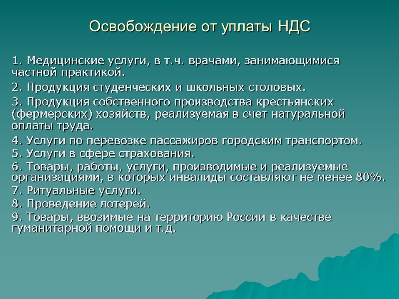 Освобождение от уплаты НДС  1. Медицинские услуги, в т.ч. врачами, занимающимися частной практикой.